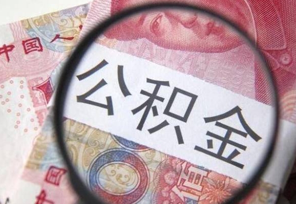 宣城房子全款能取公积金吗（买房子全款能取公积金吗）